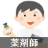 薬剤師