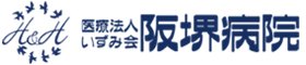 医療法人いずみ会阪堺病院