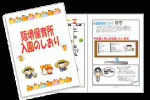 阪堺保育所入園のしおり