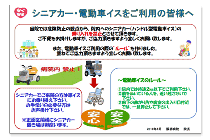 シニアカー・電動車イスをご利用の皆様へ