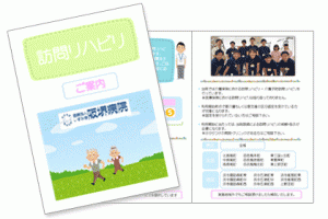 訪問リハビリパンフレットはこちら